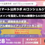 【好評につき第2回開催】自治体向け「スマート公共ラボ AIコンシェルジュ」オンライン説明会（10月28日開催）