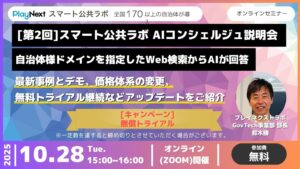 【好評につき第2回開催】自治体向け「スマート公共ラボ AIコンシェルジュ」オンライン説明会（10月28日開催）