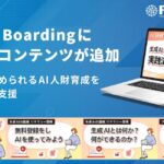 Smart BoardingにAI学習コンテンツが追加