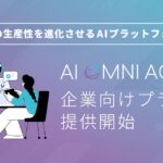 【ＦＣＥ】企業の生産性を進化させる AIプラットフォーム「AI OMNI AGENT」 企業向けプランの提供開始
