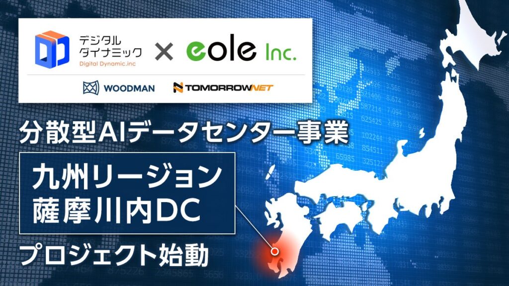 イオレ、デジタルダイナミックと分散型AIデータセンター事業を鹿児島県薩摩川内市で始動