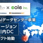 イオレ、デジタルダイナミックと分散型AIデータセンター事業を鹿児島県薩摩川内市で始動