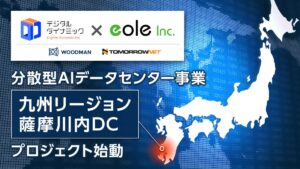イオレ、デジタルダイナミックと分散型AIデータセンター事業を鹿児島県薩摩川内市で始動