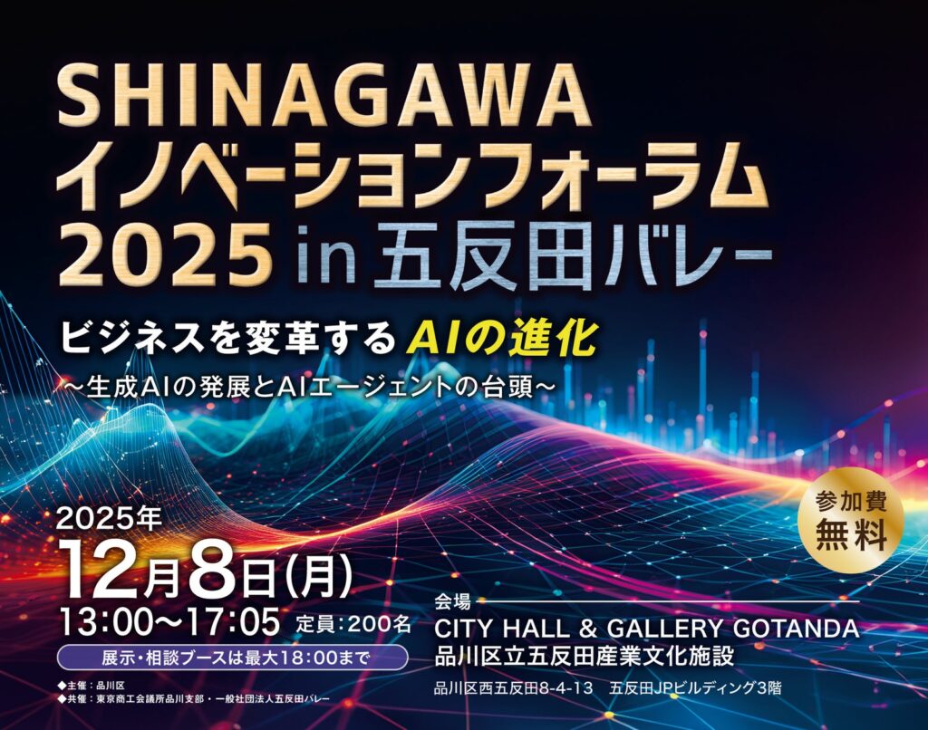 【12/8開催】SHINAGAWAイノベーションフォーラム2025 ビジネスを変革するAIの進化~生成AIの発展とAIエージェントの台頭~