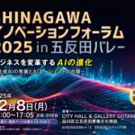 【12/8開催】SHINAGAWAイノベーションフォーラム2025　ビジネスを変革するAIの進化～生成AIの発展とAIエージェントの台頭～