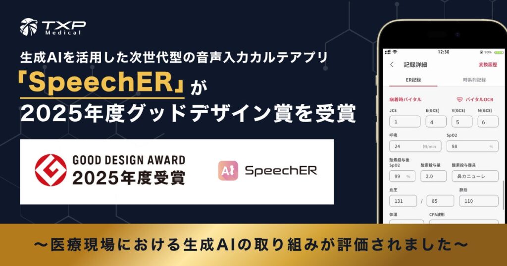 生成AIによる音声入力カルテアプリ「SpeechER」が2025年グッドデザイン賞を受賞