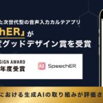 生成AIによる音声入力カルテアプリ「SpeechER」が2025年グッドデザイン賞を受賞