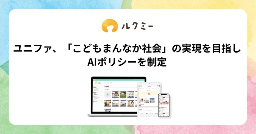 ユニファ、「こどもまんなか社会」の実現を目指しAIポリシーを制定