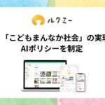 ユニファ、「こどもまんなか社会」の実現を目指しAIポリシーを制定