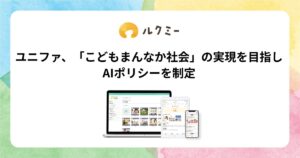ユニファ、「こどもまんなか社会」の実現を目指しAIポリシーを制定