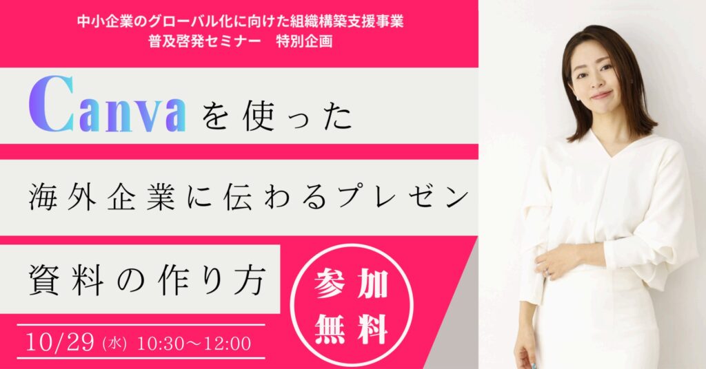 【10/29初開催！先着500名無料】CanvaとAIで海外企業に伝わるプレゼン資料を90分で作れる特別企画セミナー