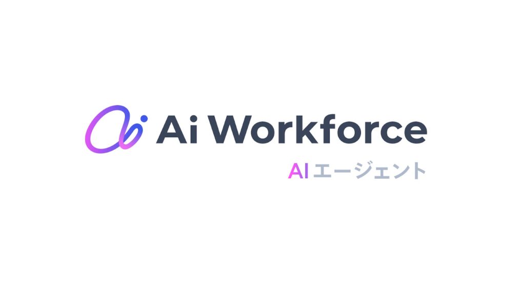 LayerXのAIプラットフォーム「Ai Workforce」が「AIエージェント基盤」に大幅アップグレード。AIワークフローとAIエージェントの掛け合わせで業務自動化の範囲を拡大