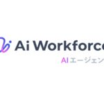 LayerXのAIプラットフォーム「Ai Workforce」が「AIエージェント基盤」に大幅アップグレード。AIワークフローとAIエージェントの掛け合わせで業務自動化の範囲を拡大