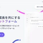 生成AIプラットフォーム「Ai Workforce」のサービスサイトをリニューアル。AIエージェント機能の紹介・活用事例を拡充