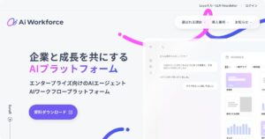 生成AIプラットフォーム「Ai Workforce」のサービスサイトをリニューアル。AIエージェント機能の紹介・活用事例を拡充