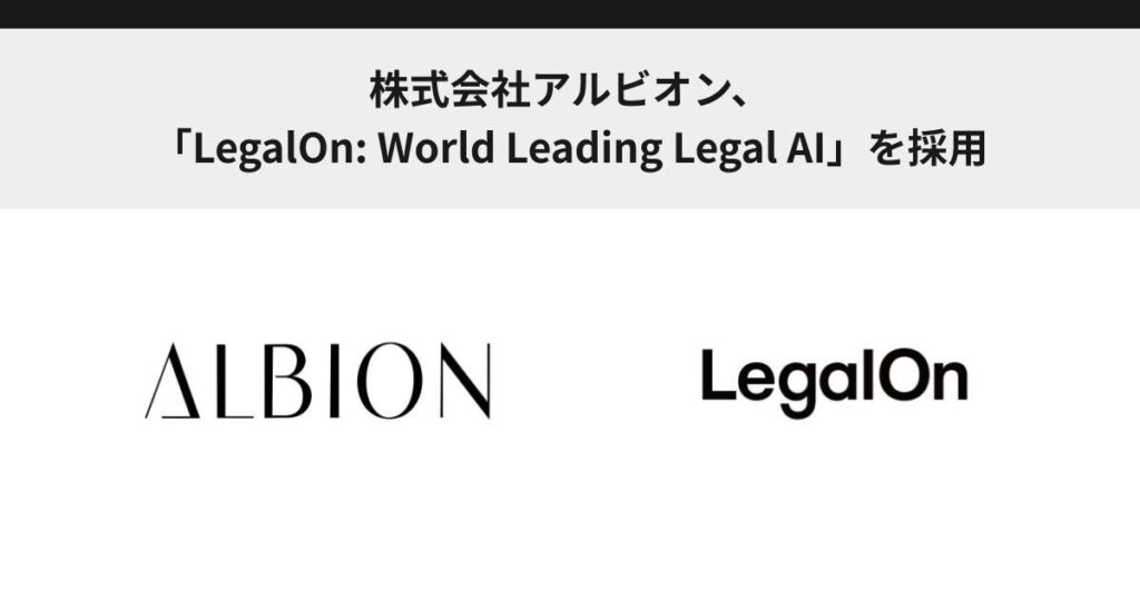 株式会社アルビオン、「LegalOn: World Leading Legal AI」を採用