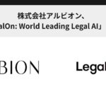 株式会社アルビオン、「LegalOn: World Leading Legal AI」を採用