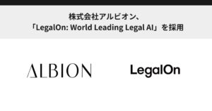 株式会社アルビオン、「LegalOn: World Leading Legal AI」を採用