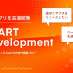 Sun*、生成AIを活用したAI駆動の次世代新規事業開発フロー「HEART Development」をリリース
