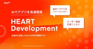 Sun*、生成AIを活用したAI駆動の次世代新規事業開発フロー「HEART Development」をリリース