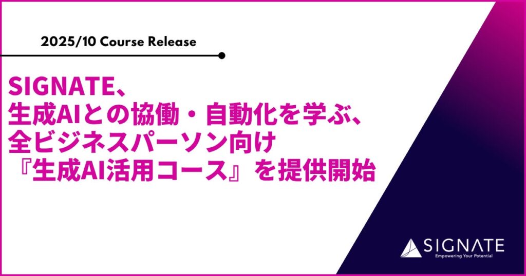 SIGNATE、生成AIとの協働・自動化を学ぶ、全ビジネスパーソン向けの『生成AI活用コース』を提供開始