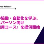 SIGNATE、生成AIとの協働・自動化を学ぶ、全ビジネスパーソン向けの『生成AI活用コース』を提供開始