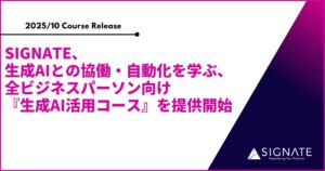 SIGNATE、生成AIとの協働・自動化を学ぶ、全ビジネスパーソン向けの『生成AI活用コース』を提供開始