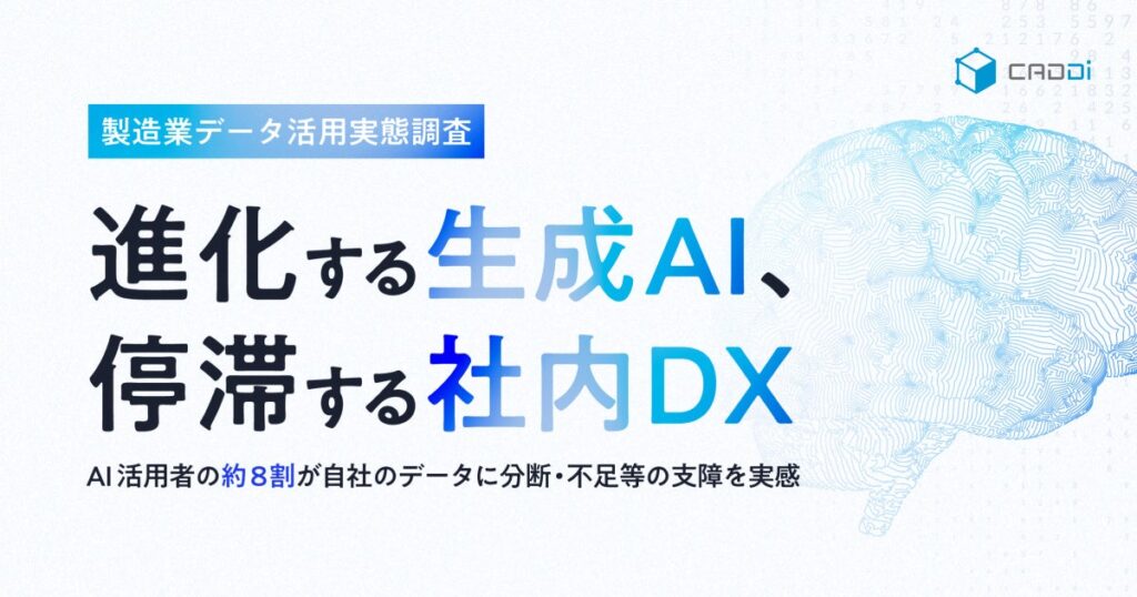 製造業データ活用実態調査　ー進化する生成AI、停滞する社内DXー　AI活用者の約8割が自社のデータに分断・不足等の支障を実感