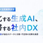 製造業データ活用実態調査　ー進化する生成AI、停滞する社内DXー　AI活用者の約8割が自社のデータに分断・不足等の支障を実感