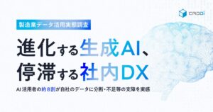 製造業データ活用実態調査 ー進化する生成AI、停滞する社内DXー AI活用者の約8割が自社のデータに分断・不足等の支障を実感