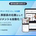 AIが“営業・人事部長の右腕”として日々のマネジメントを自動化！ailead、「住友不動産ベンチャーサミット2025」に出展