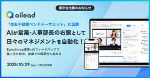 AIが“営業・人事部長の右腕”として日々のマネジメントを自動化！ailead、「住友不動産ベンチャーサミット2025」に出展