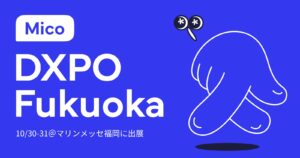 「Mico Engage AI」が「営業・マーケDXPO福岡'25」に出展