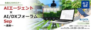 日本の農業競争力を高める 農業AI最前線 ソリューション紹介 AIデータ社、「AIエージェント×AI/DXフォーラム～農業～」開催レポート