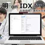 現場の知とデータを、AIで医療の未来へ。AIデータ社、「AI孔明™ on IDX for Healthcare」