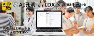 現場の知とデータを、AIで医療の未来へ。AIデータ社、「AI孔明™ on IDX for Healthcare」