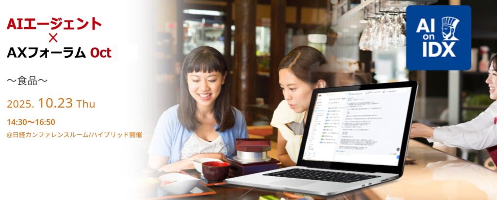 生成AI×データ駆動で年間600万トンのフードロス削減に挑む。AIデータ社、「AIエージェント×AXフォーラム ～食品業界～」 10/23開催