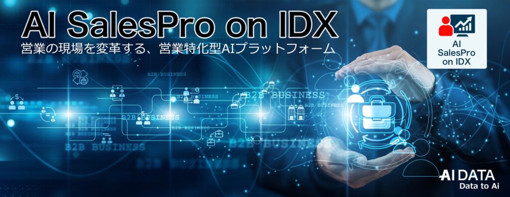 AIデータ社、営業特化型AI基盤『AI SalesPro on IDX』を発表 ─属人化を解消し営業DXを加速─