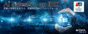 AIデータ社、営業特化型AI基盤『AI SalesPro on IDX』を発表 ─属人化を解消し営業DXを加速─