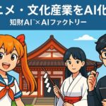AIデータ社 × リーガルテック社、コンテンツ・アニメ・文化産業を再編成　〜 知財AI × AIファクトリーでAX時代のクリエイティブ産業を支える知財インフラを提供 〜