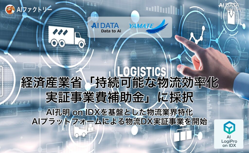 AIデータ社、経済産業省「持続可能な物流効率化実証事業費補助金」に採択 ~AI孔明 on IDXを基盤とした物流業界特化AIプラットフォームによる物流DX実証事業を開始~