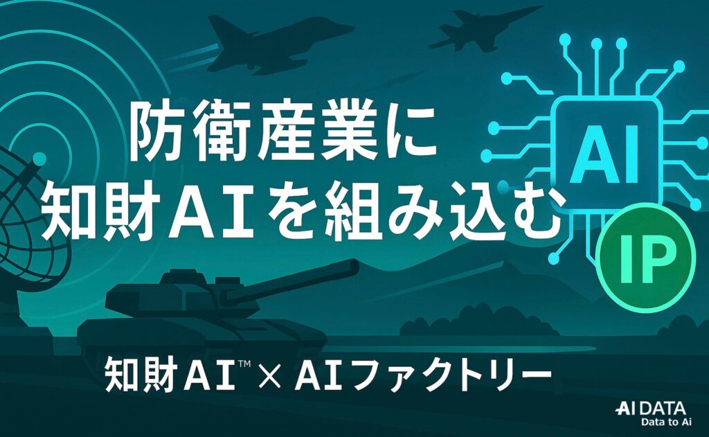 AIデータ社×リーガルテック社、防衛産業を知財で強化 〜 知財AI × AIファクトリーでAX時代の安全保障・防衛技術を支える知財インフラを構築 〜