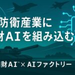 AIデータ社×リーガルテック社、防衛産業を知財で強化 〜 知財AI × AIファクトリーでAX時代の安全保障・防衛技術を支える知財インフラを構築 〜