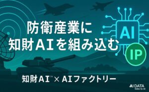 AIデータ社×リーガルテック社、防衛産業を知財で強化 〜 知財AI × AIファクトリーでAX時代の安全保障・防衛技術を支える知財インフラを構築 〜