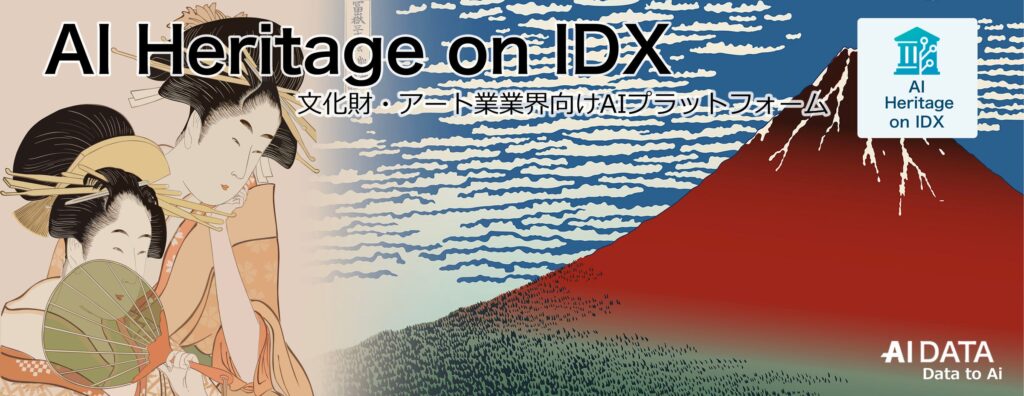 文化を守り、未来へつなぐ AIが支えるアーカイブDX” 「AI Heritage on IDX」リリース、文化財・美術品・歴史資料の保護・活用・公開を支援するアート・アーカイブ特化AIソリューション