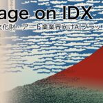 文化を守り、未来へつなぐ AIが支えるアーカイブDX” 「AI Heritage on IDX」リリース、文化財・美術品・歴史資料の保護・活用・公開を支援するアート・アーカイブ特化AIソリューション