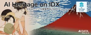 文化を守り、未来へつなぐ AIが支えるアーカイブDX” 「AI Heritage on IDX」リリース、文化財・美術品・歴史資料の保護・活用・公開を支援するアート・アーカイブ特化AIソリューション
