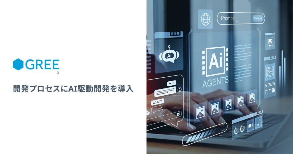 グリーエックス、AI駆動開発によるスピーディな新サービス立ち上げを支援