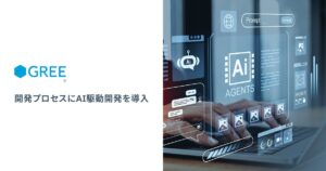 グリーエックス、AI駆動開発によるスピーディな新サービス立ち上げを支援