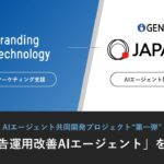 ブランディングテクノロジー、JAPAN AIとの協業成果“第一弾”として「広告運用改善AIエージェント」を開発